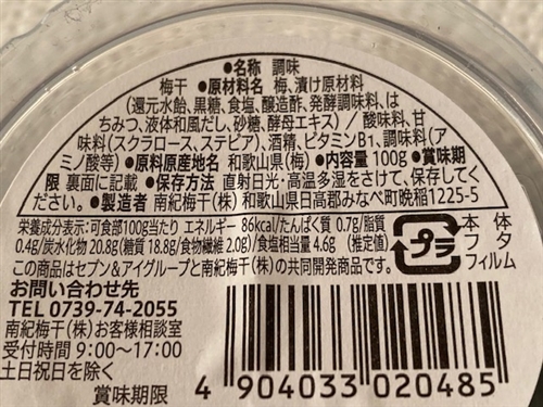セブンイレブンの金の梅干しの口コミ・評判